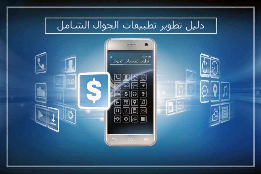 تطوير تطبيقات الجوال الشامل