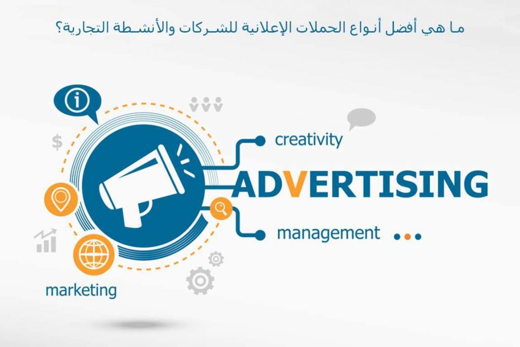 الحملات الإعلانية