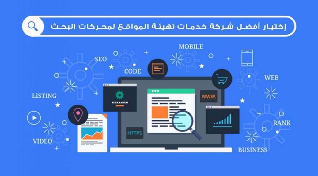 اختيار أفضل شركة خدمات تهيئة المواقع لمحركات البحث