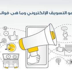 ما هو التسويق الإلكتروني وما هى فوائده؟